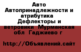 Авто Автопринадлежности и атрибутика - Дефлекторы и ветровики. Мурманская обл.,Гаджиево г.